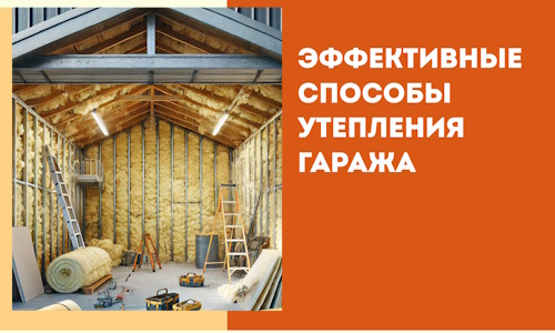 Эффективные способы утепления гаража в в Балахне