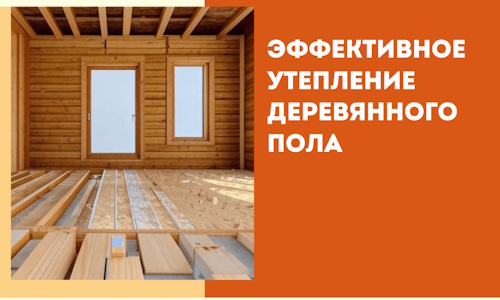 Эффективное утепление деревянного пола в Балахне